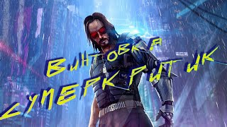 Где найти винтовку СуперКритик ❗ Cyberpunk 2077