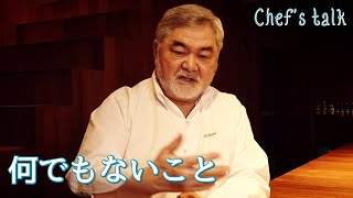 #1196【シェフのちょい語り】何でもないこと｜Chef Kiyomi MIKUNI