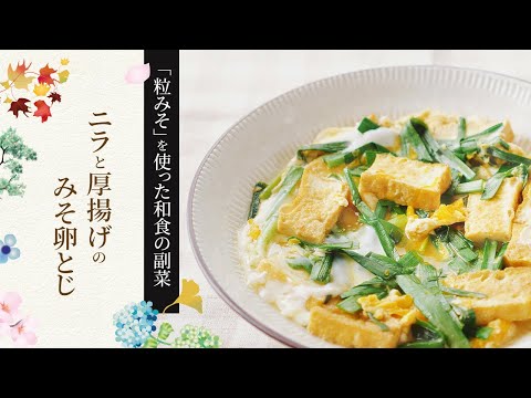 【粒みそを使った和食の副菜】ニラと厚揚げのみそ卵とじの作り方