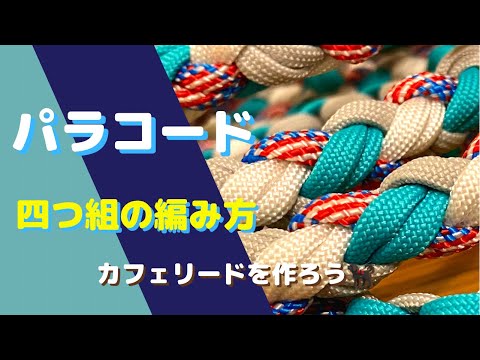 41 四つ組の編み方 カフェリードを作る - YouTube