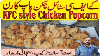 KFC Style Chicken Popcorn | How to make chicken popcorn crispy & juicy | کے ایف سی چکن پاپ کارن