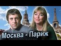 Классная ПЕСНЯ !! МОСКВА - ПАРИЖ - Андрей Фелер &amp; Белая Лилия