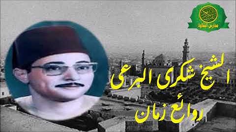 نوادر الشيخ شكرى البرعى - روائع سورة التحريم والحاقة والنازعات - نوادر زمااان