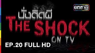 นั่งติดผี The Shock on TV | EP.20 FULL HD | 6 มิ.ย. 60 | one31