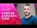 Сквозь занавес лжи | ФИЛЬМ ПРО ЛЮБОВЬ | ЛУЧШЕЕ КИНО | МЕЛОДРАМА 2023