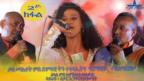 New Eritrean interview 2019 -  ልዕሊ 45 ፊልምታትን ኮሜዲታትን ዝሰርሐት ስነ-ጥበባዊት ግርማዊት ተ/ማርያም //  Part 2.