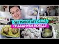 Где РАБОТАЕТ САША / Празднуем победу / Идея для ужина / Vika Siberia LifeVlog