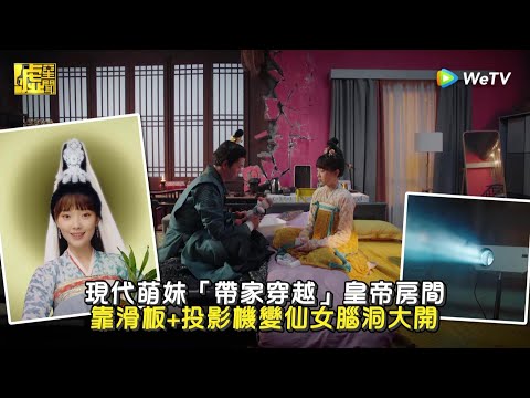 現代萌妹「帶家穿越」皇帝房間 靠滑板+投影機變仙女腦洞大開