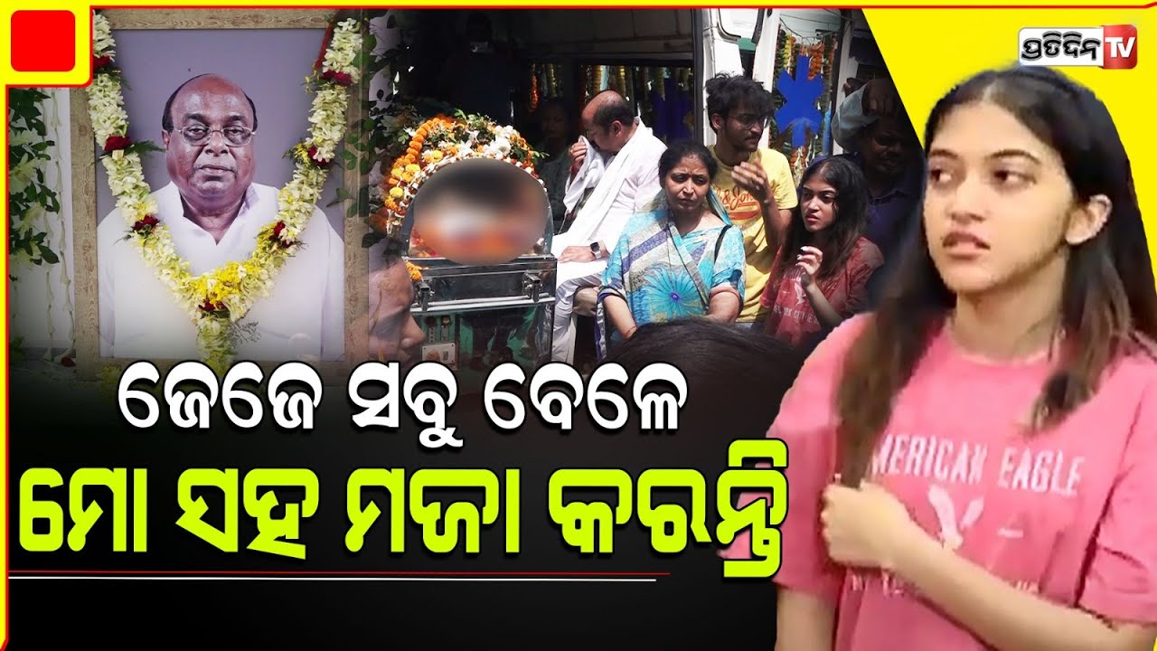 ଜେଜେ ତ ଚାଲିଗଲେ , ମୋ ସହ ଆଉ କିଏ ଥଟ୍ଟା ମଜା କରିବ ? Senior BJD leader Damodar Rout passes away