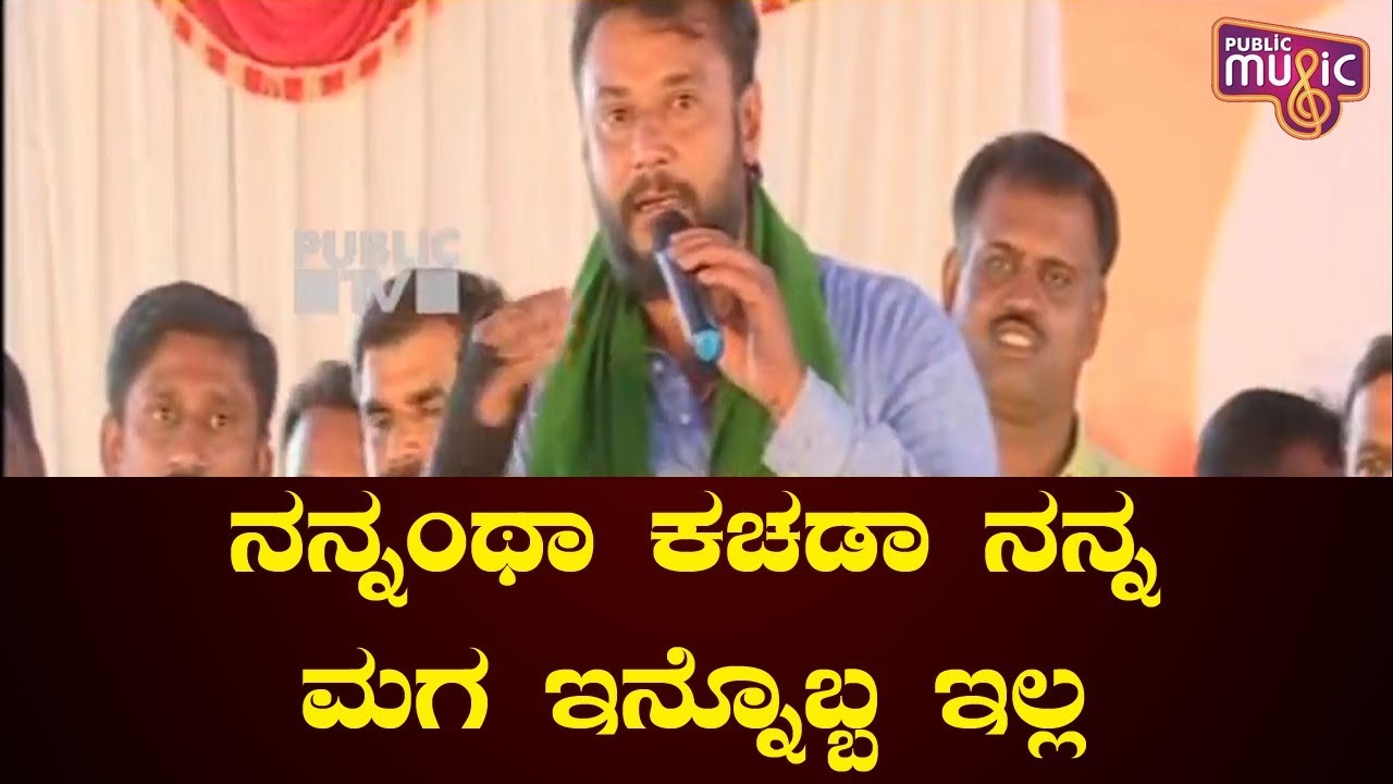 Challenging Star Darshan's Terrific Speech At Sumalatha's Rally In Mandya