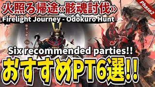 【Onmyoji】Odokuro Hunt - Six recommended parties!!【Firelight Journey - Phase2】