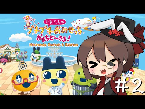 【たまごっちのプチプチおみせっち おまちど～さま！】待”ってたぜェ!! この” 瞬間 ( とき ) ”をよォ!!p2【黒須やひろ】