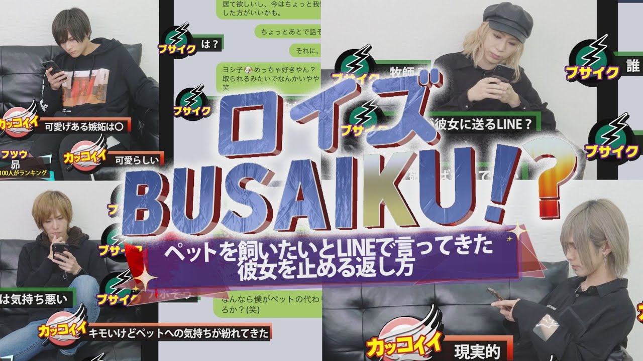 ロイズBUSAIKU「ペットを飼いたいとLINEで言ってきた彼女を止める返し方」
