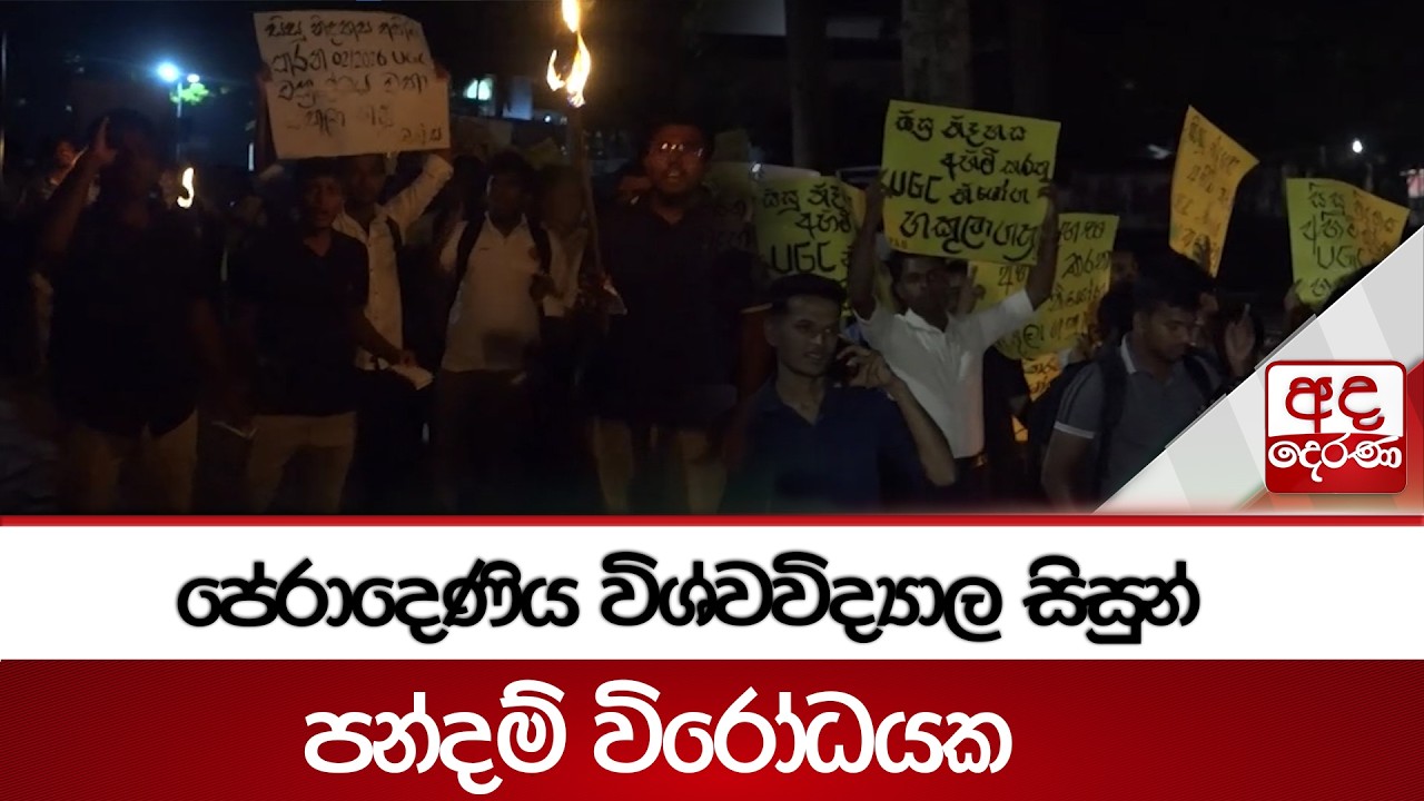 පේරාදෙණිය විශ්වවිද්‍යාල සිසුන් පන්දම් විරෝධයක | Ada Derana