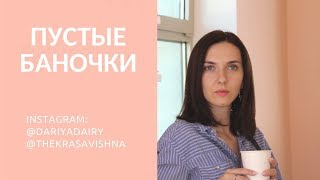 ОЧЕНЬ МНОГО ПУСТЫХ БАНОЧЕК / TheKrasavishna