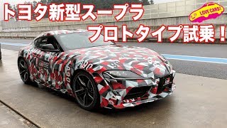 トヨタ新型スープラ・プロトタイプに試乗! スープラ 検索動画2 トヨタ新型スープラ・プロトタイプに試乗! スープラ 検索動画 2