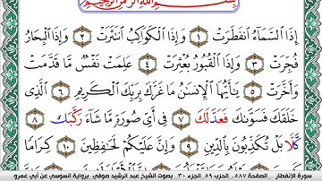سورة الإنفطار مكتوبة عبد الرشيد صوفي   رواية السوسي عن أبي عمرو