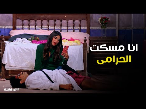 اللوكاندة L لما يكون عندك تحدى زى بنت طنت باكينام 