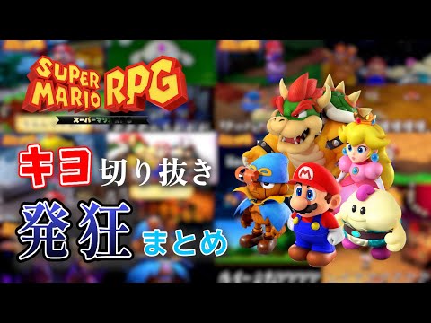 [For work] A collection of Kiyo's crazy clippings | Super Mario RPG [Kiyo clippings]