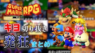 【作業用】キヨの発狂切り抜きまとめ｜スーパーマリオRPG【キヨ切り抜き】