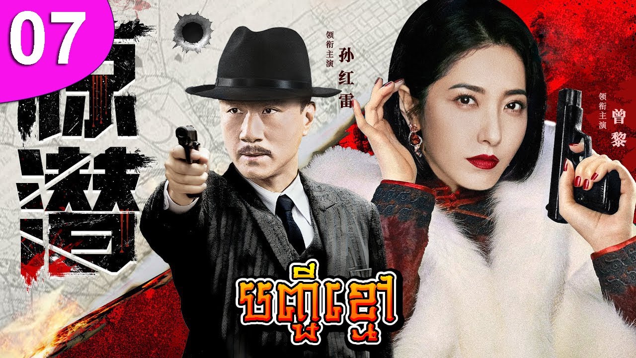 បញ្ជីខ្មៅ ep 07 Black Name List រឿងចិន រឿងភាគចិន រឿងភាគចិននិយាយខ្មែរ Chinese Drama Full HD 1080p
