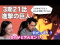 【海外の反応】進撃の巨人3期21話「進撃の巨人」クルーガーの発言に頭が真っ白になるオーストラリアニキとネキ