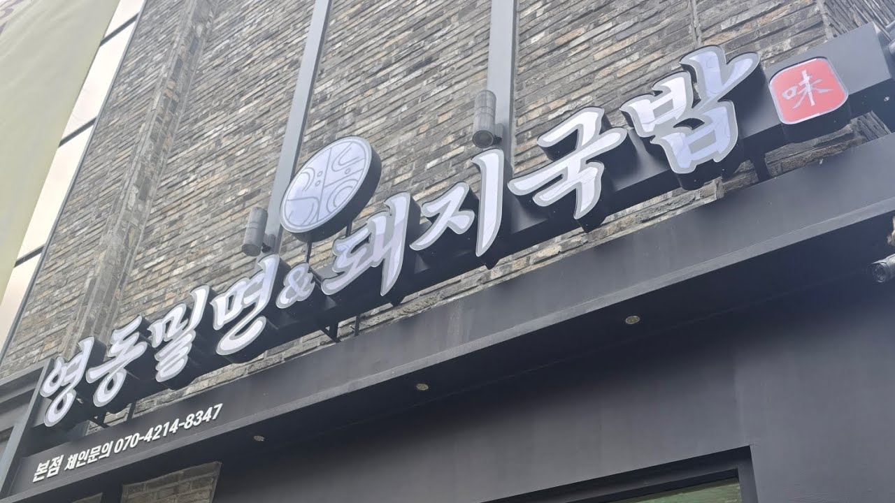 (부산맛집)영동 밀면 돼지국밥 부산국밥 맛집#부산#돼지국밥