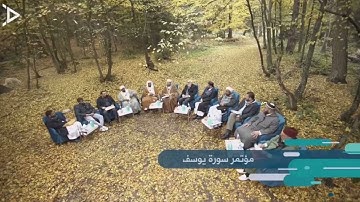 علمتني سورة يوسف | د. مـاهر الفـحل