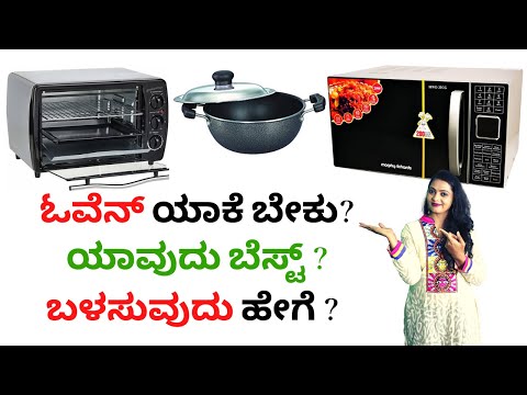 ಓವೆನ್ ಯಾಕೆ ಬೇಕು? ಯಾವುದು ಬೆಸ್ಟ್ ? ಬಳಸುವುದು ಹೇಗೆ ? OTG Oven Vs Microwave Oven Vs Kadai | Best Oven