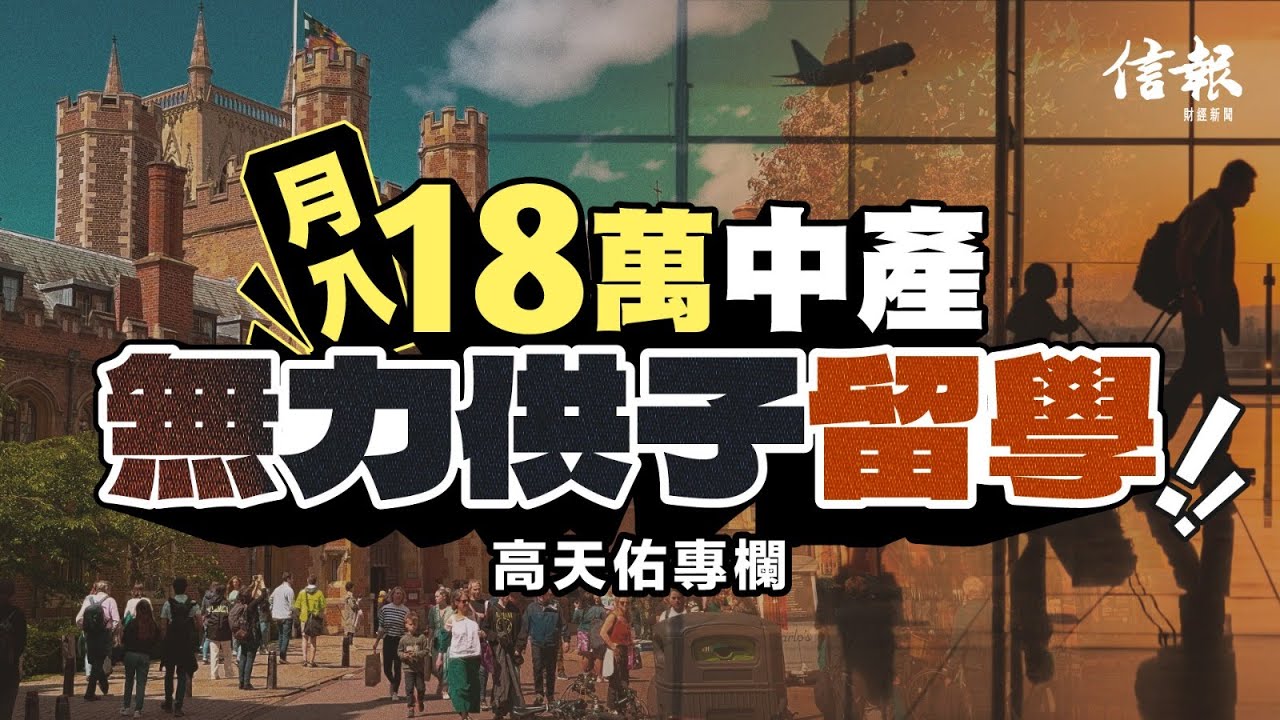 月入18萬中產 無力供子留學｜信報高天佑專欄｜新聞點評｜香港中產｜收入｜家庭負擔｜海外留學｜倫敦帝國學院｜DSE考生｜學費｜升學【論盡熱話系列】