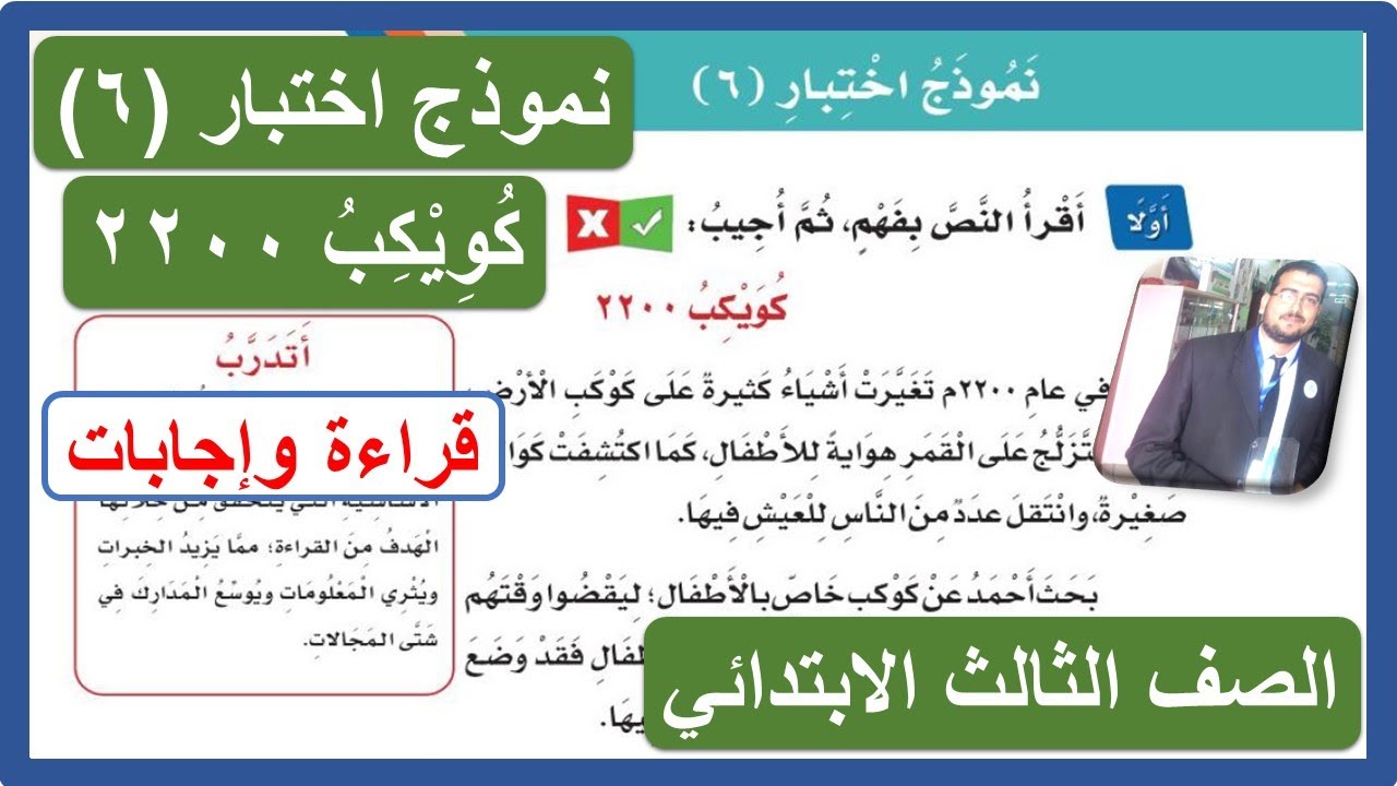 نموذج اختبار ( 6 ) كويكب 2200 للصف الثالث الابتدائي الوحدة السادسة الفصل الدراسي الثالث