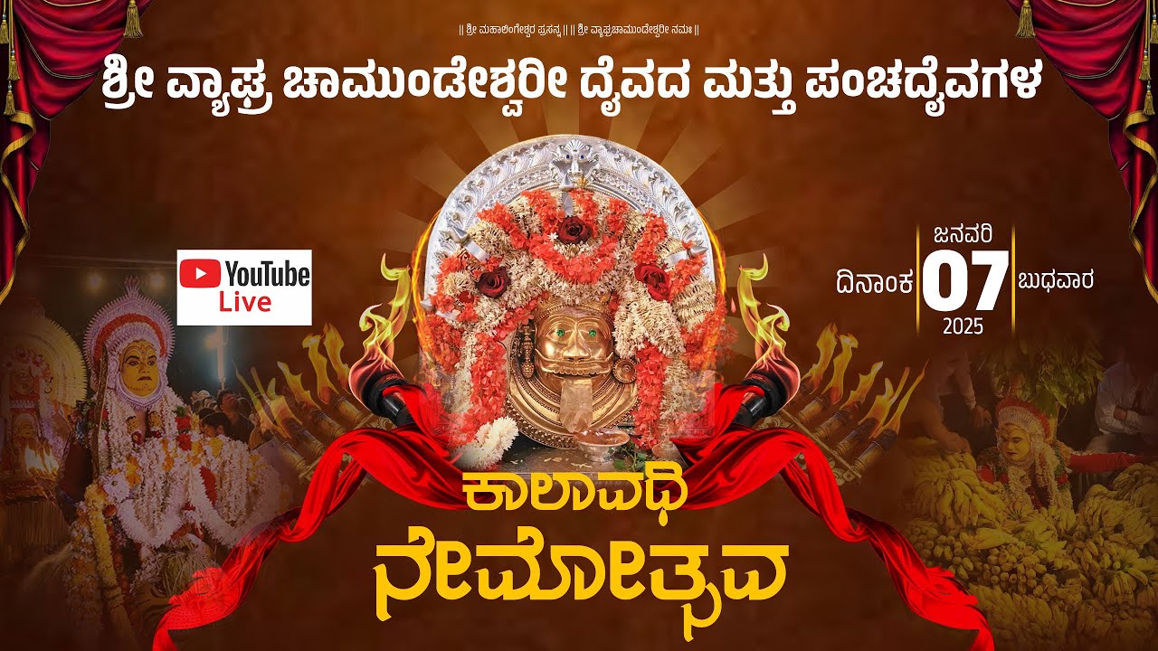 ಶ್ರೀ ವ್ಯಾಘ್ರ ಚಾಮುಂಡೇಶ್ವರೀ ದೈವದ ಮತ್ತು ಪಂಚದೈವಗಳ ಕಾಲಾವಧಿ ನೇಮೋತ್ಸವ | LIVE