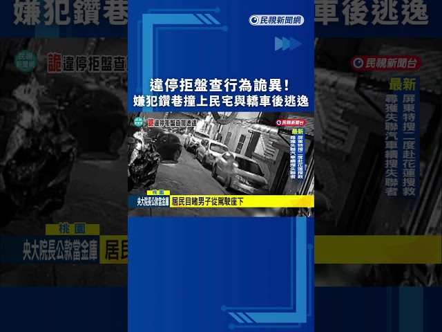 警方攔查違停 嫌犯加速鑽巷撞民宅與轎車後逃逸｜民視新聞｜