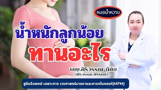 น้ำหนักลูกน้อย ทานอะไร | หมอMFM