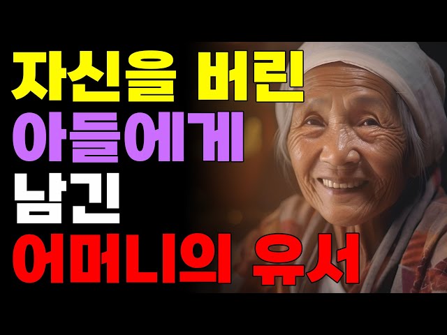 자신을 버린 아들에게 남긴 어머니의 편지... | 오디오북 | 노후 | 철학 | 삶의지혜 | class=