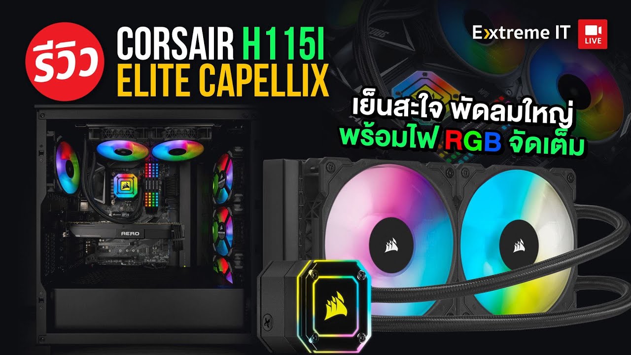 รีวิว iCUE H115i ELITE CAPELLIX ชุดน้ำพรีเมียมสวยเย็น ในขนาด 280 เสียงรบกวนต่ำ