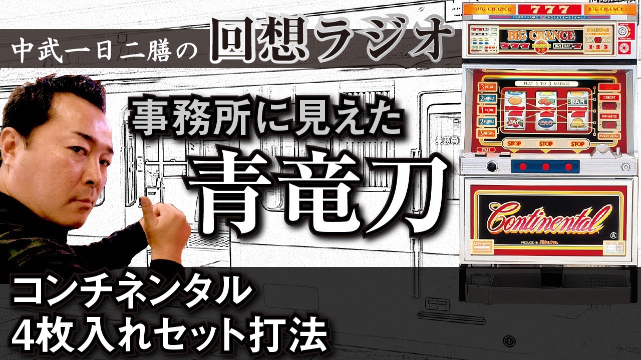 回想列車 中武一日二膳さん パチスロ必勝ガイド レトロパチスロ 回想列車 10（2024.12.26発売） - 株式会社ガイドワークス