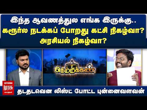 இந்த ஆவணத்துல எங்க இருக்கு.. தடதடவென லிஸ்ட் போட்ட புன்னை வளவன் | Netrikann