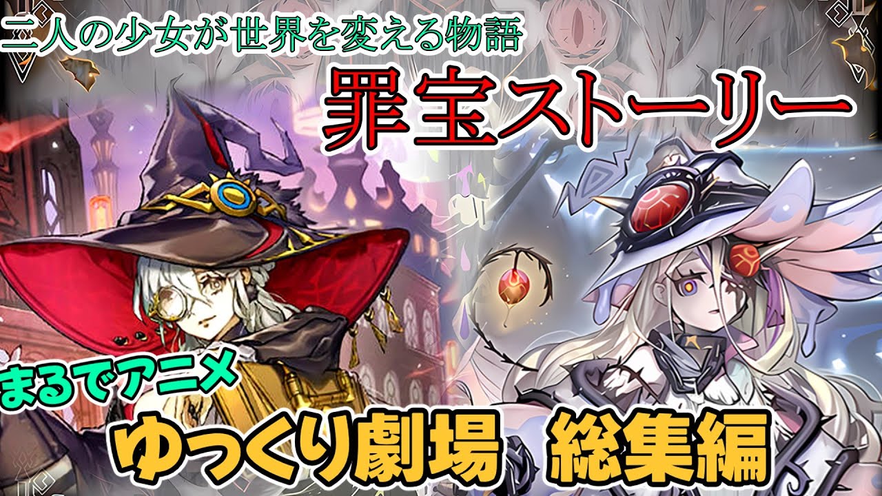 【遊戯王ゆっくり劇場】まるでアニメ？「罪宝ストーリー」【総集編】