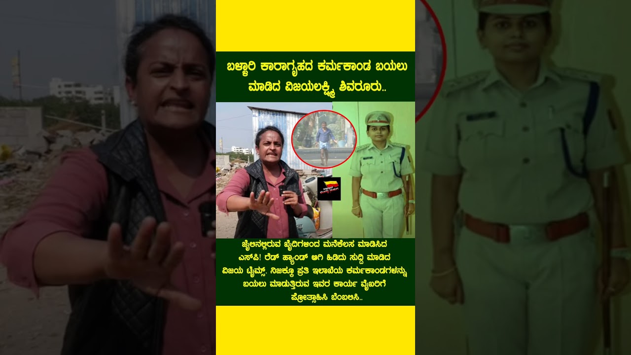 ಬಳ್ಳಾರಿ ಕಾರಾಗೃಹದ ಕರ್ಮಕಾಂಡ ಬಯಲು ಮಾಡಿದ ವಿಜಯಲಕ್ಷ್ಮಿ ಶಿವರೂರು ❤️🔥❤️