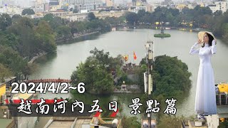 【國外旅遊】越南🇻🇳河內五日國際交流之旅  景點篇  2024.4.2~6