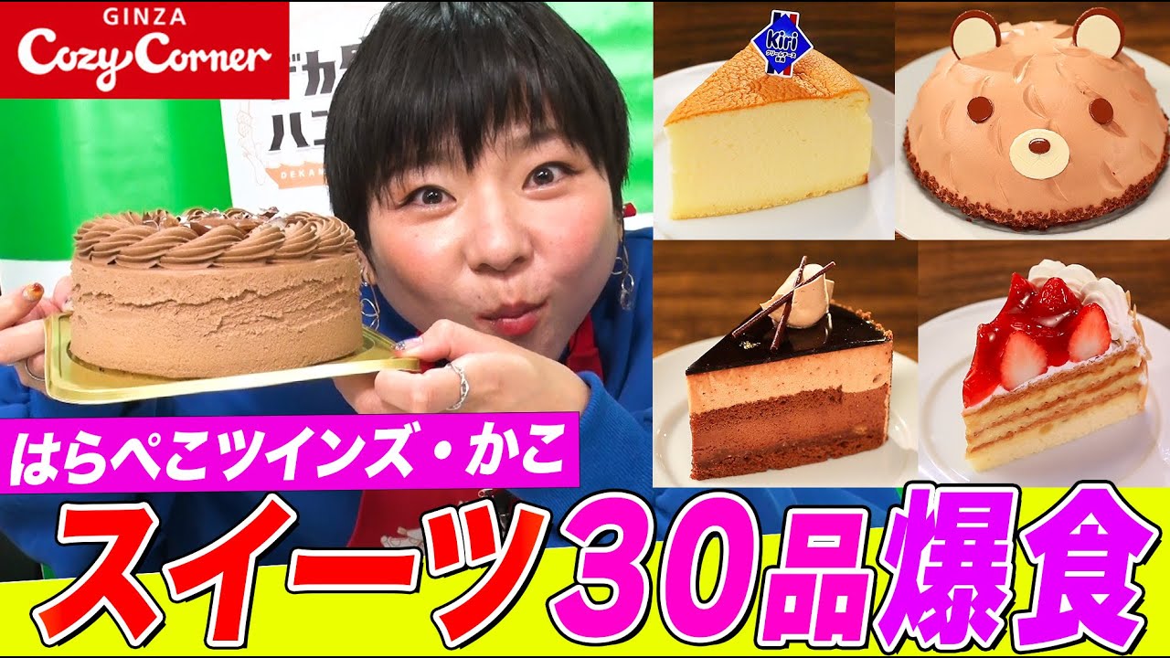 【大食い】はらぺこツインズ・かこが絶品スイーツ30品/5.4kgをコージーコーナーで爆食！圧巻のホールケーキ連続食い【大胃王】【MUKBANG】【デカ盛りハンター】【モッパン】