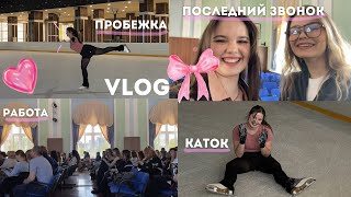 VLOG: фигурное катание ⛸️ и последний звонок в университете 🔔