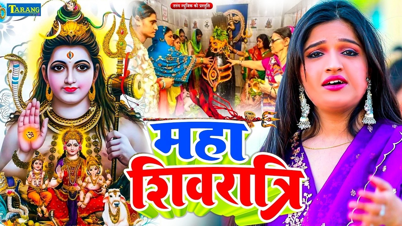 #Video | महाशिवरात्रि स्पेशल शिव भजन | Shiv Mahima | #Mahashivratri ShivaBhajan | Bhakti Bhajan 2026