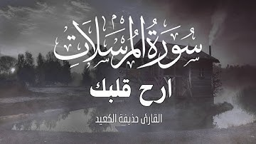 ارح قلبك سورة المرسلات كاملة  |  من أجمل ما ستسمع للقارئ  حذيفة الكعيّد ❤😴