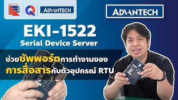 EKI-1522 Serial Device Server | ช่วยซัพพอร์ตการทำงานของการสื่อสารกับอุปกรณ์ RU