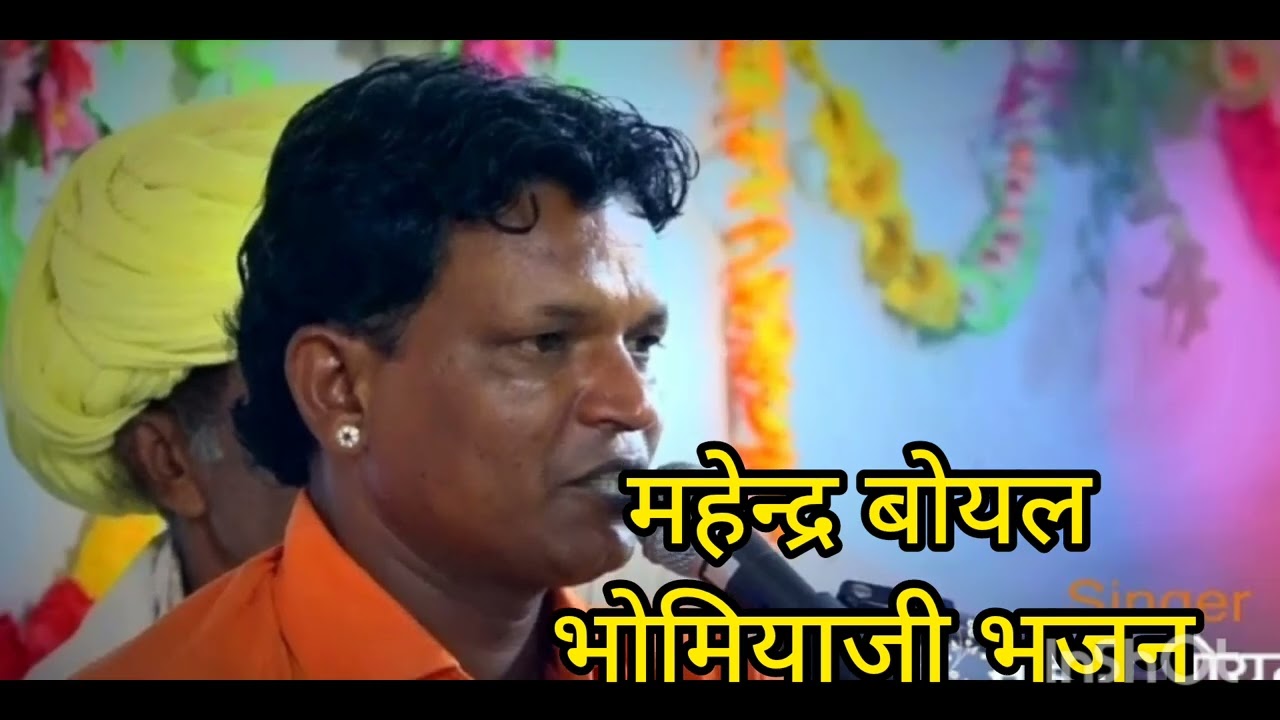 भोमियाजी महाराज भजन गायक कलाकार महेंद्र बोयल #भोमियाजी_भजन #भजन #महेंद्र_बोयल @MahendraBoyalofficial