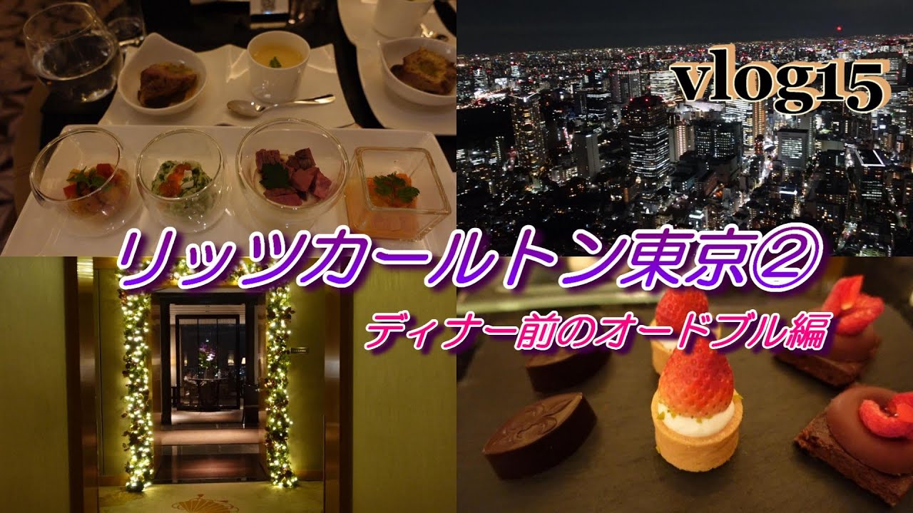 女のつぶやき リッツカールトン東京クラブラウンジ ラグジュアリーな空間で心の声が漏れまくり ディナー前のオードブル編 The Ritz Carlton Tokyo ｃlub Lounge Litetube