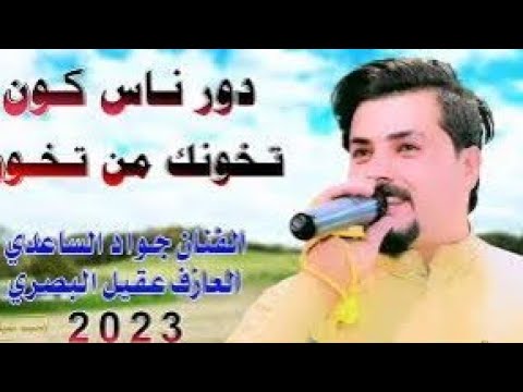 جواد الساعدي جديد دور ناس كون تخونك من تخون 