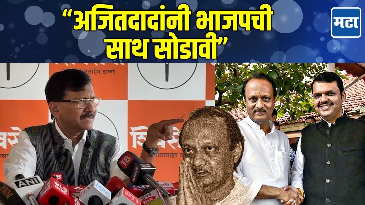 Ajit Pawar यांनी शरद पवारांसोबत परत यावं, BJP ची साथ सोडावी; Sanjay Raut रोखठोक बोलले
